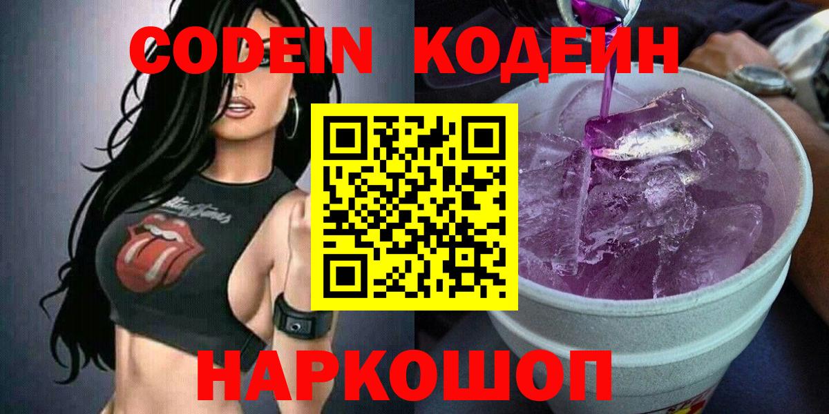 Кодеиновый сироп Lean Purple Drank Прокопьевск